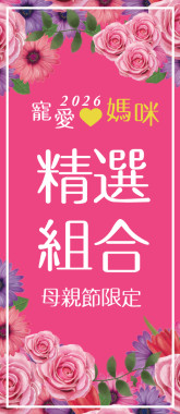 母親節特惠活動