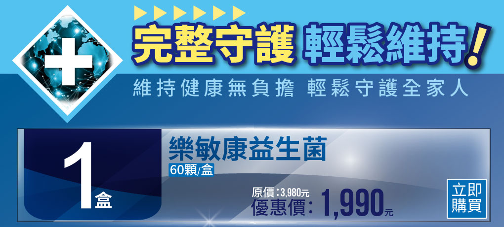 樂敏康益生菌、改善過敏