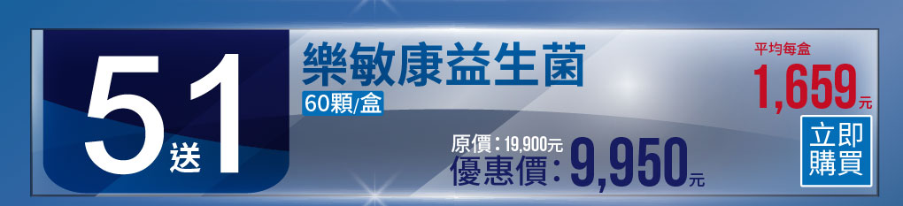 樂敏康益生菌、改善過敏