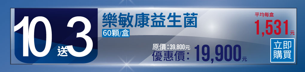 樂敏康益生菌、改善過敏