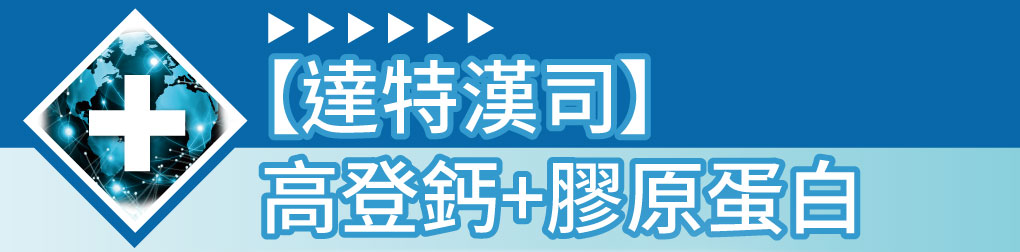 達特漢司高登鈣 成長關鍵