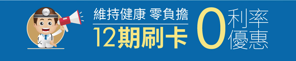 達特漢司高登鈣 分期零利率