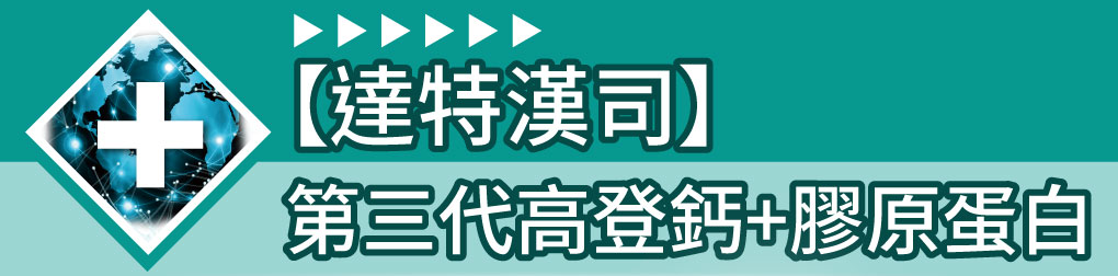 高登鈣+膠原蛋白 達特漢司 S美人