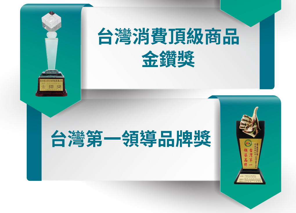 高登鈣台灣消費級商品金鑽獎、台灣第一領導品牌獎
