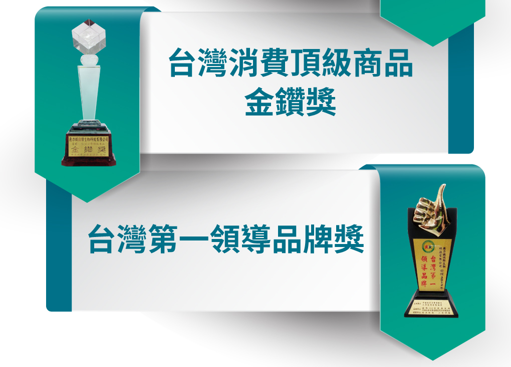 高登鈣台灣消費級商品金鑽獎、台灣第一領導品牌獎
