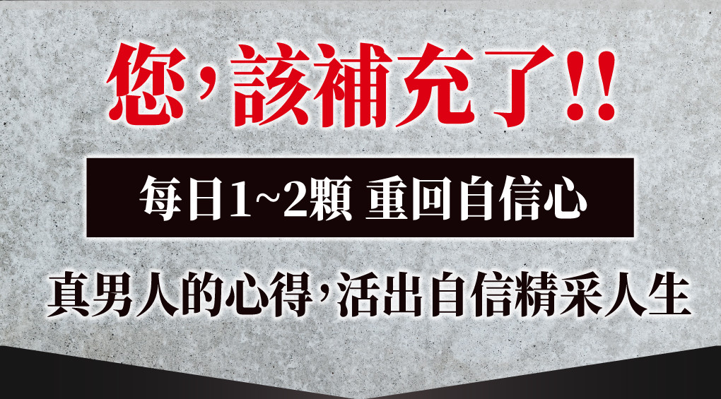 大男人補精精華 天天勇猛再展雄風 秘魯瑪卡