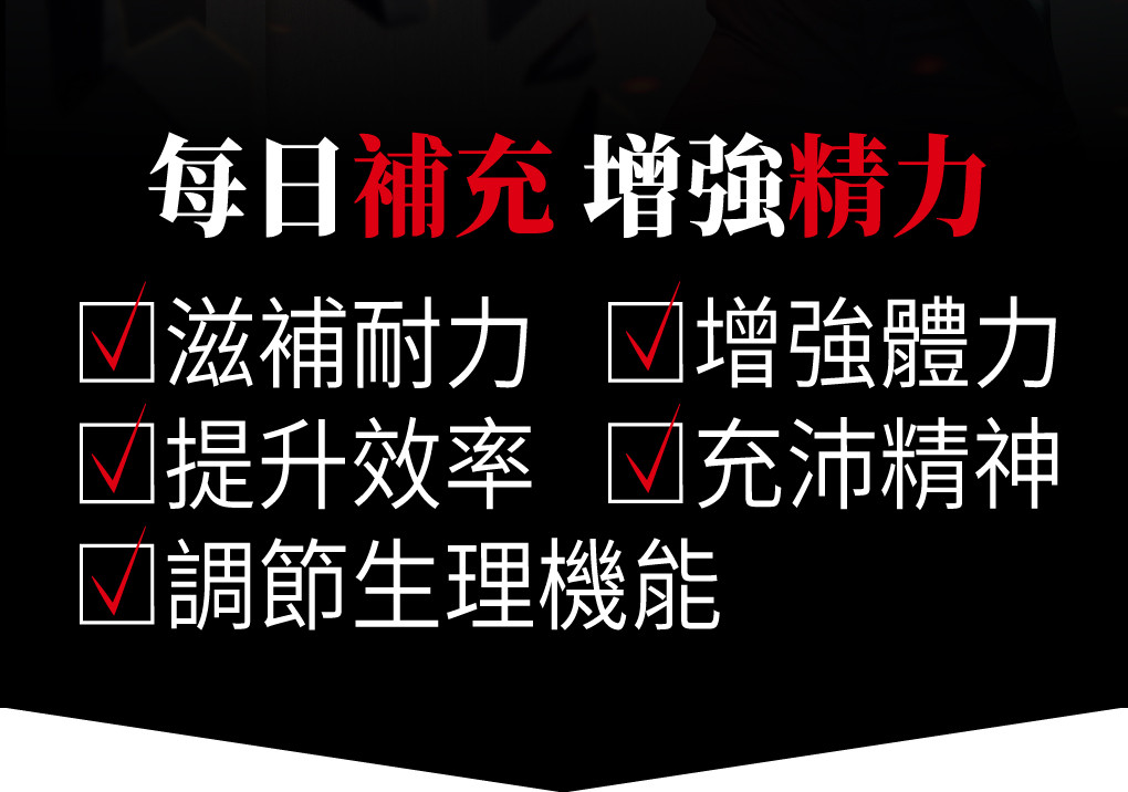 天天勇猛再展雄風 大男人補精精華 祕魯瑪卡