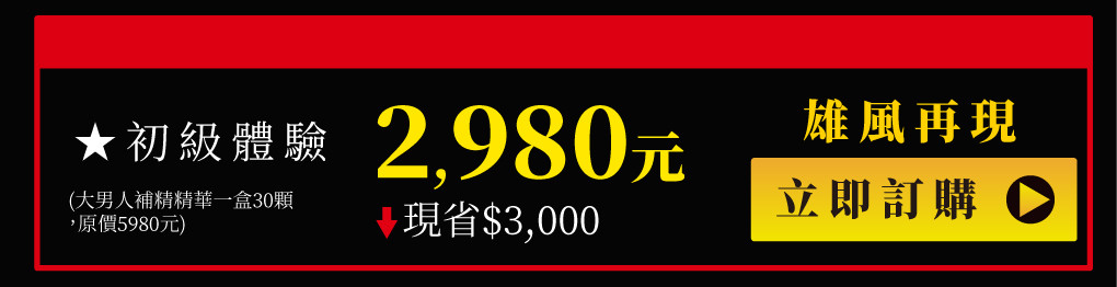 天天勇猛再展雄風 大男人補精精華 祕魯瑪卡