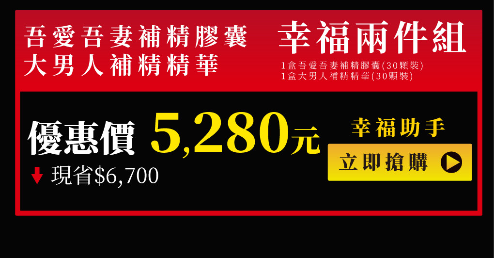 天天勇猛再展雄風 大男人補精精華 祕魯瑪卡