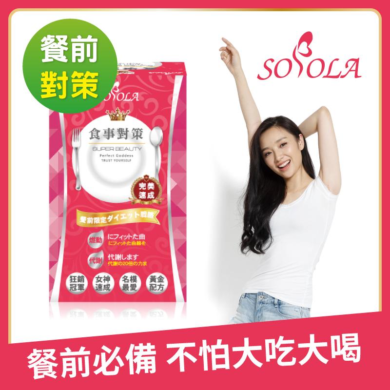 S美人窈窕管理【SOSOLA】阻立纖速窈精華 (30顆)