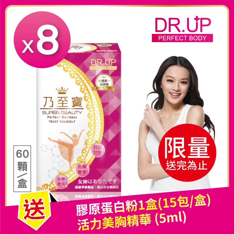 【DR.UP】加強版乃至寶 8盒