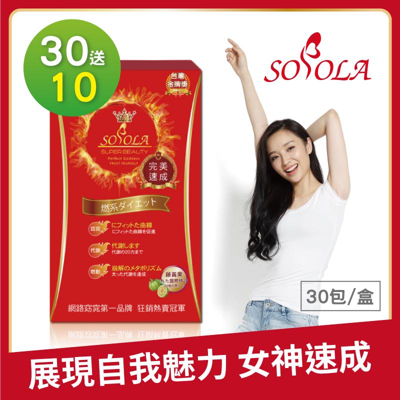 S美人窈窕管理【SOSOLA】超燃素(30盒)