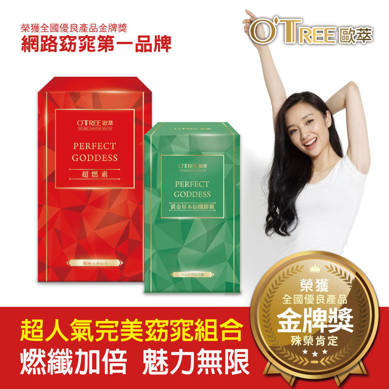 S美人窈窕管理【歐萃OTREE】超燃素+黃金草本仙孅膠囊