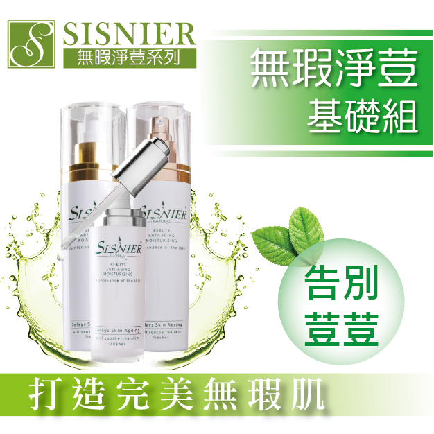 SISNIER無瑕淨荳調理基礎組