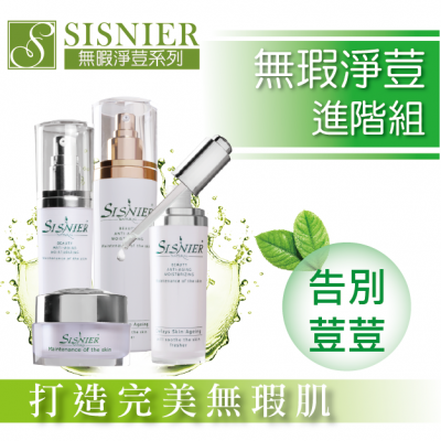 S美人窈窕管理 SISNIER無瑕淨荳調理進階組