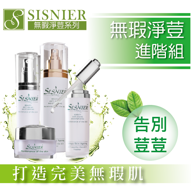 SISNIER無瑕淨荳調理進階組