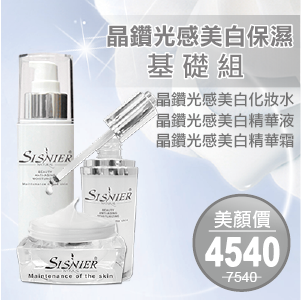 SISNIER 晶鑽光感美白保濕基礎組