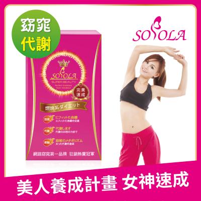 S美人窈窕管理 SOSOLA超纖素