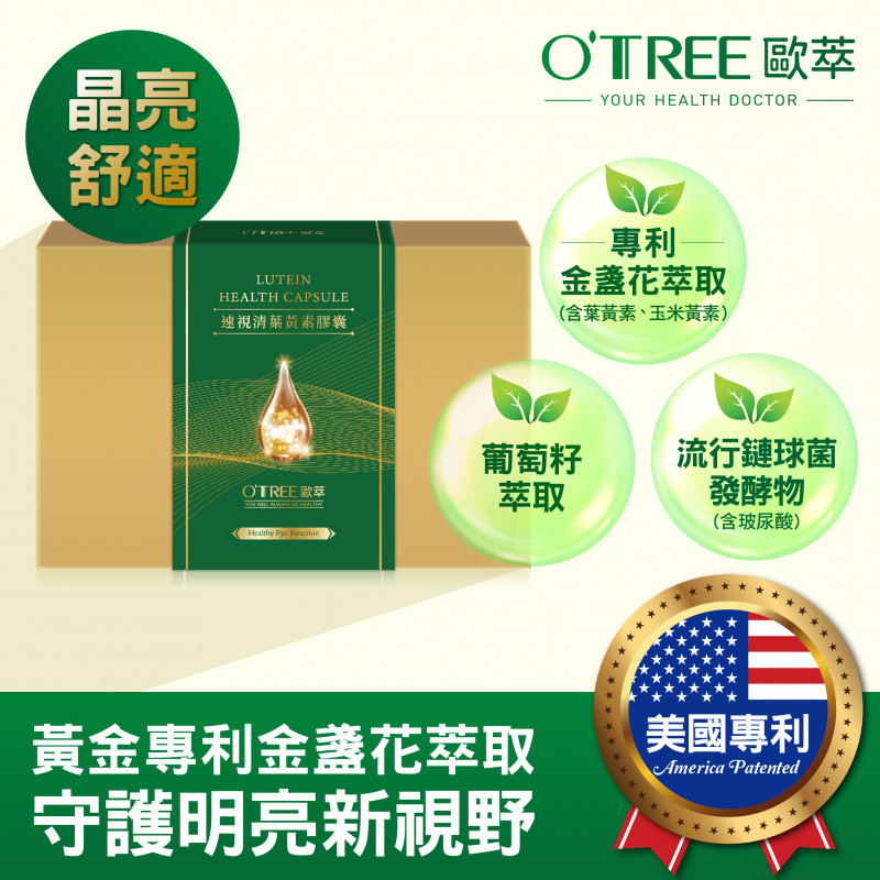 【歐萃OTREE】速視清葉黃素膠囊