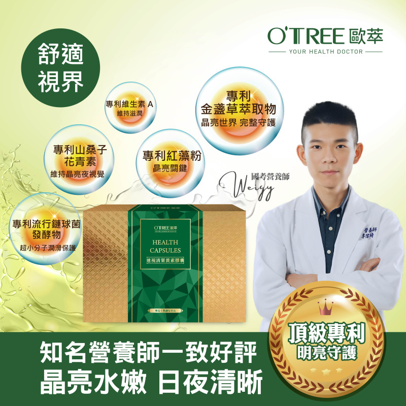S美人窈窕管理【歐萃OTREE】速視清葉黃素膠囊