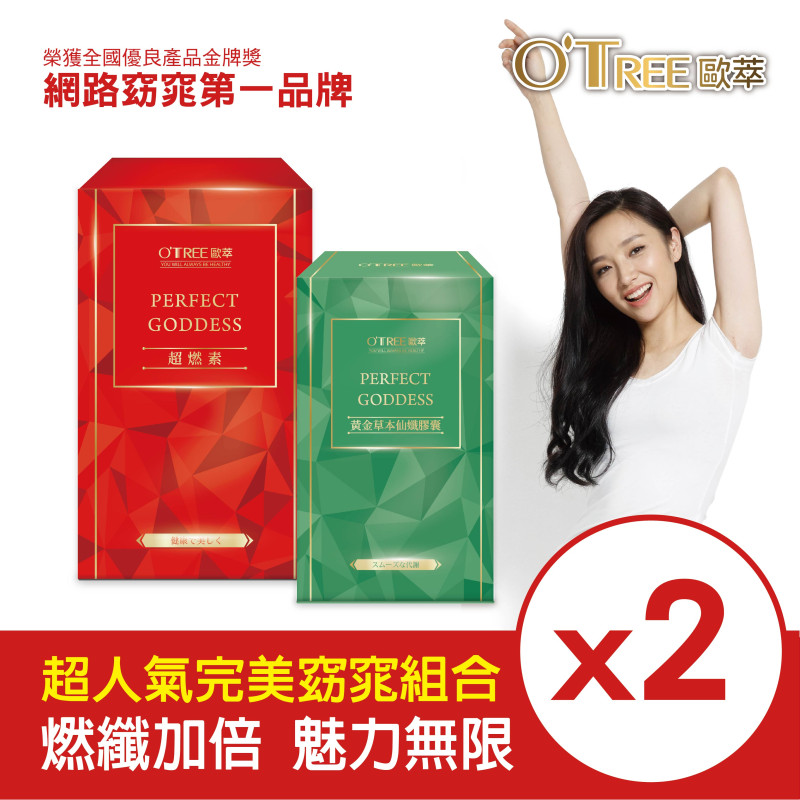 S美人窈窕管理 【歐萃OTREE】超燃素+黃金草本仙孅膠囊(2組)