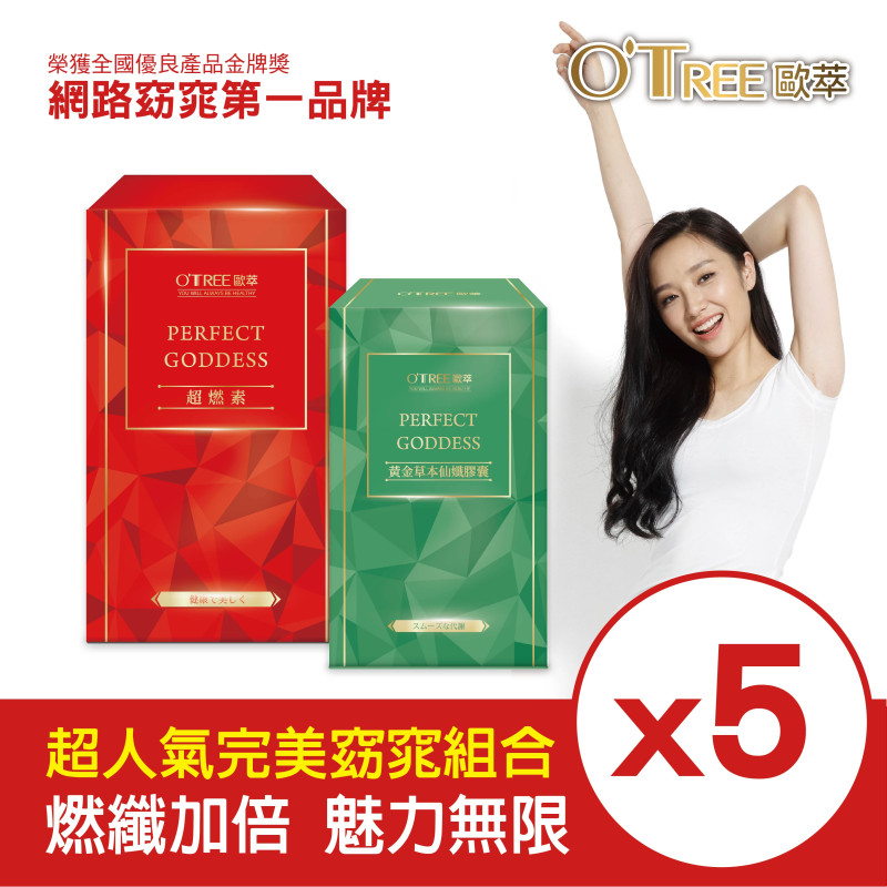 【歐萃OTREE】超燃素+黃金草本仙孅膠囊(5組)