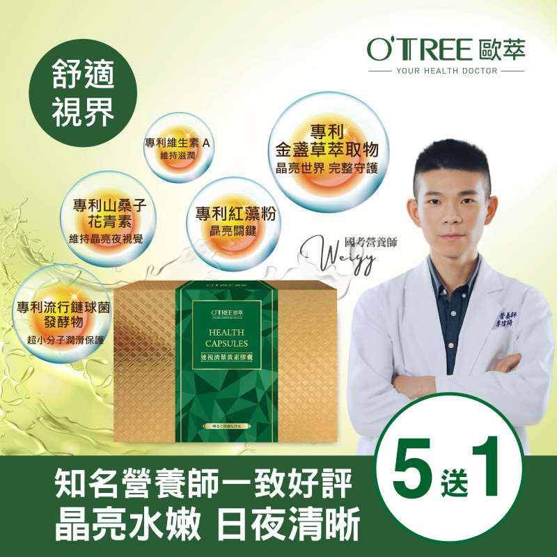 【歐萃OTREE】速視清葉黃素膠囊  (5送1)