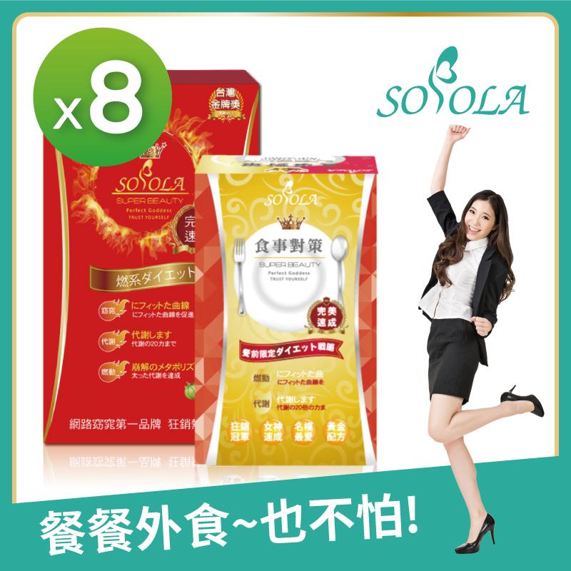 S美人窈窕管理【SOSOLA】超燃素+抑阻速窈精華8組