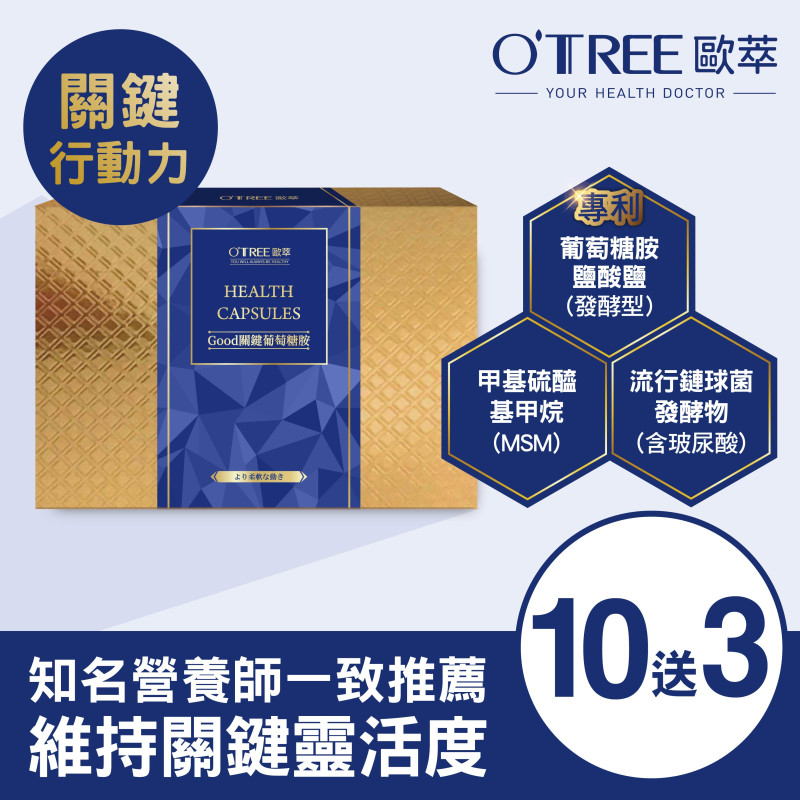 S美人窈窕管理 【歐萃OTREE】Good關鍵葡萄糖胺膠囊 (10盒)