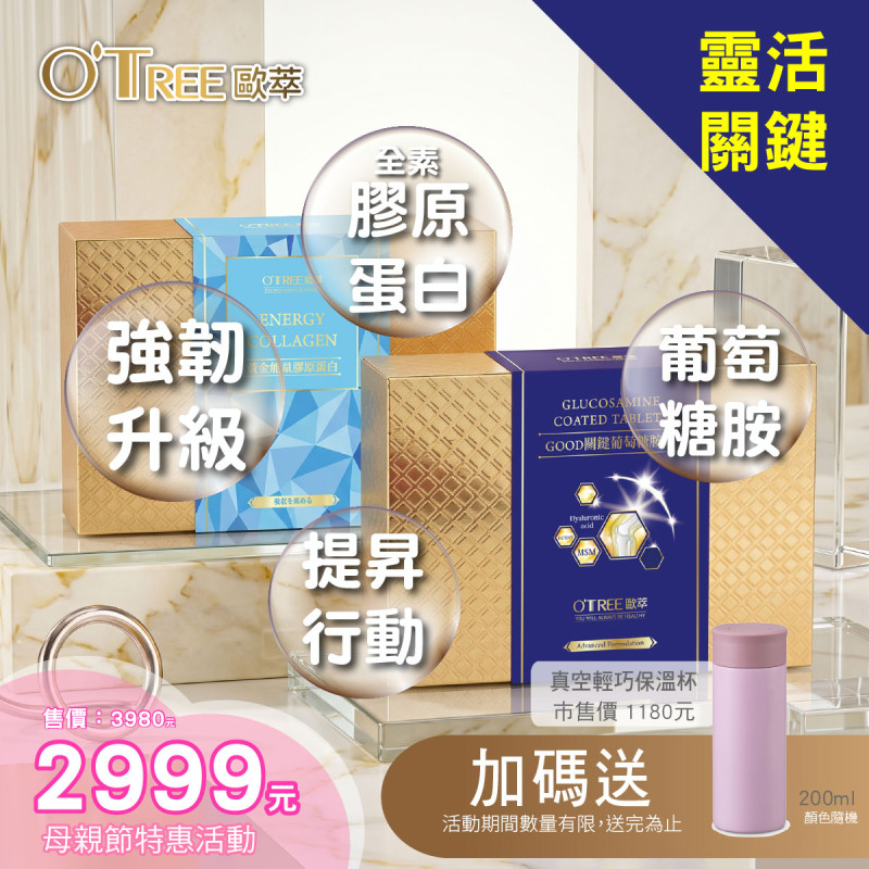母親節特惠組合-Good關鍵葡萄糖胺錠+黃金能量膠原蛋白